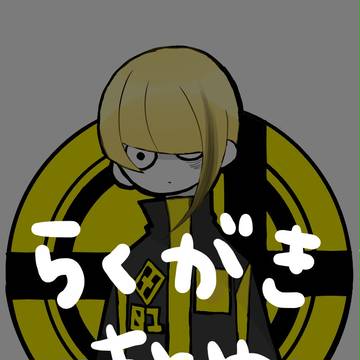 らくがきまとめ