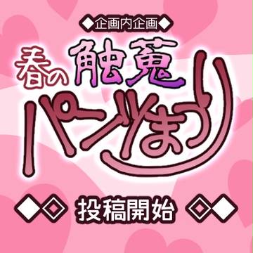 【触手蒐集】春パンツはじまりました【開催】