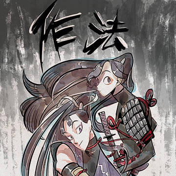 作法 (立花 仙蔵 / 綾部 喜八郎)