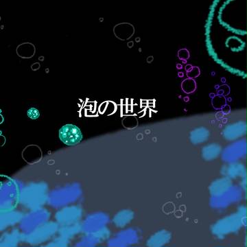 【しぶにっき】泡の世界【世界】