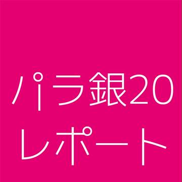 【パラ銀20レポート&通販案内】