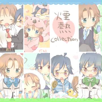 煙熱コレクション