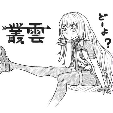 叢雲改２