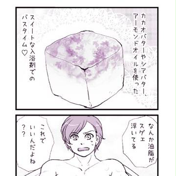 乙女系入浴剤を試してみたよマンガ