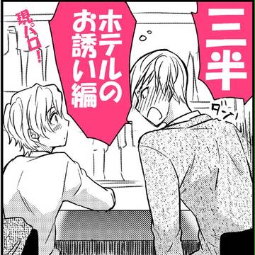 【腐】三半漫画-ホテル
