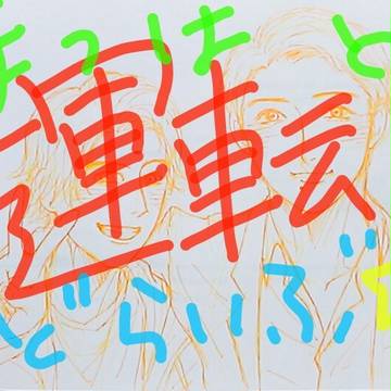 (あなろぐ)運転らくがき詰め3