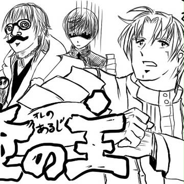 俺の主【主役：へしべ】※トレス