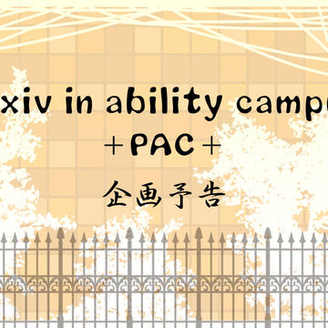 【企画予告】PAC【身内企画】
