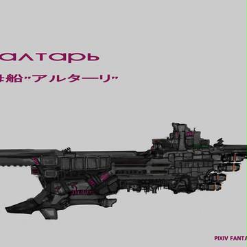 【PFT】研究母船アルターリ【悪役】