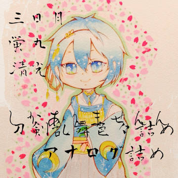 刀剣乱舞詰め