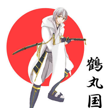 鶴丸