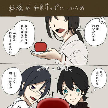 兼さんと林檎