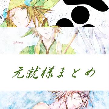 【BSR】元就様まとめ