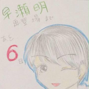 早瀬カウントダウン