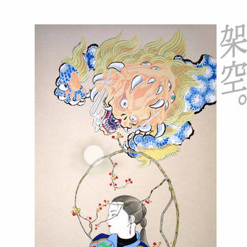 架空。