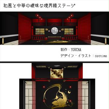 【MMDステージ配布】和風と中華の曖昧な境界線ステージ