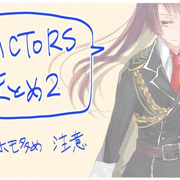 ACTORSまとめ2