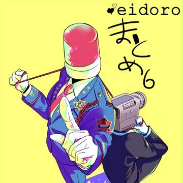 【腐向け】映泥落書き6