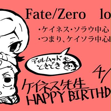 Fate/Zero　LOG3　先生お誕生日おめでとう仕様