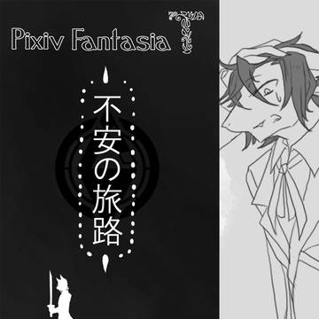 【PFT】不安の旅路【サイラル包囲戦】
