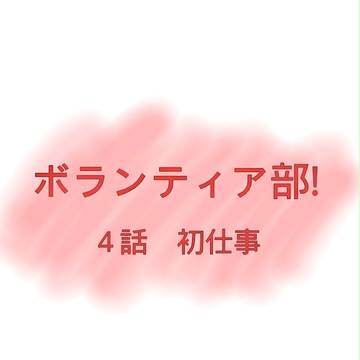 ボランティア部!４話