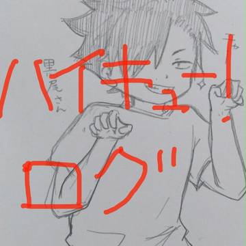 ハイキュー落書き