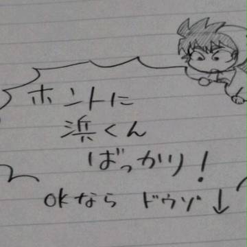 浜くん詰め