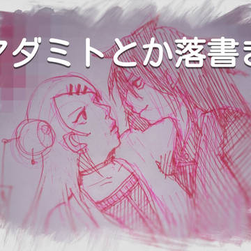 マダミト落書き