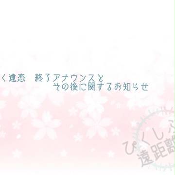 【ぴく遠恋】企画終了アナウンス【掲示板】