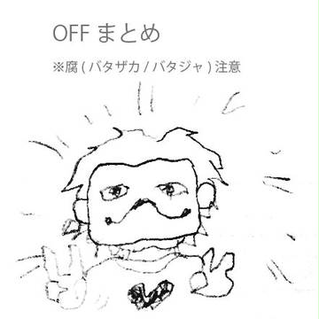 OFFまとめ(腐)