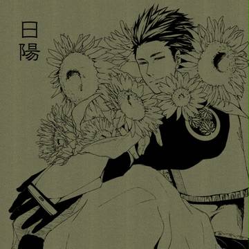 【腐】日陽