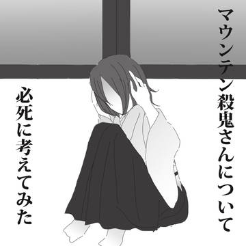 マウンテン殺鬼さんについて必死に考えてみた