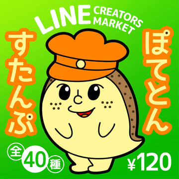 ぽてとんすたんぷリリース日決定