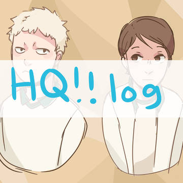 HQログ