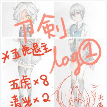 刀劍亂舞log-1