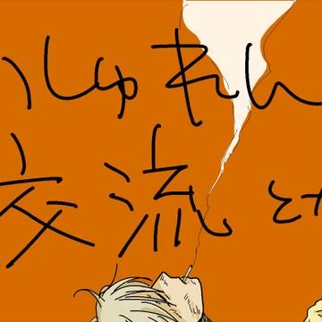 【いしゅれん!】土をね【交流とか】