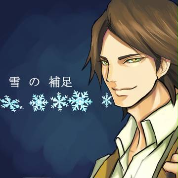 【オジ恋】篁雪の補足