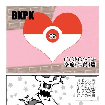 【僕ポケ】出会い色々【バレンタインアフター】