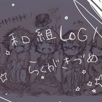 平和組詰め！