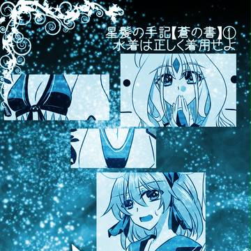 【PFT】星髪の手記：水着は正しく着用せよ