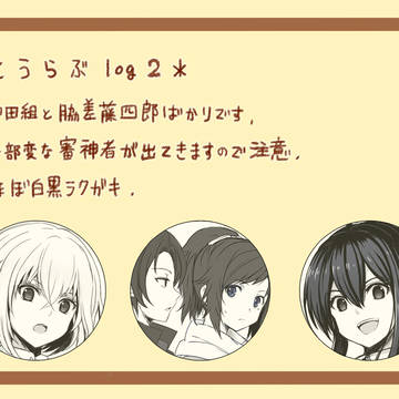 とうらぶlog2