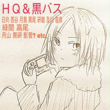 ＨＱ＆黒バスらくがきまとめ