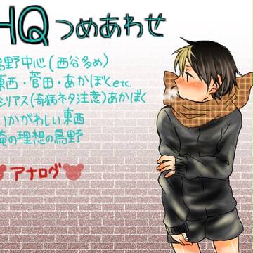 HQついったログ