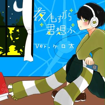 夜もすがら君想ふ