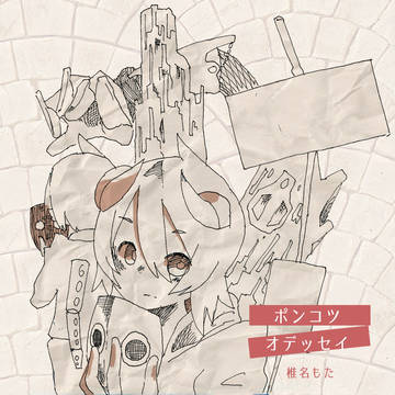 ポンコツ・オデッセイ　ジャケット