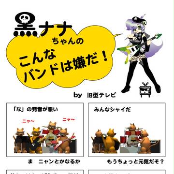 黒ナナちゃんの　こんなバンドは嫌だ！