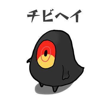 チビヘイ