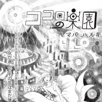 ココロの楽園