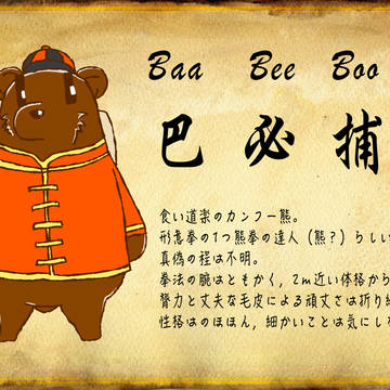 【PFT】巴　必捕【フリー】