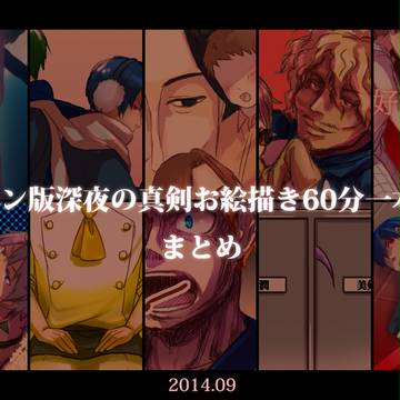 学園ハンサムワンドロまとめ【2014年9月】